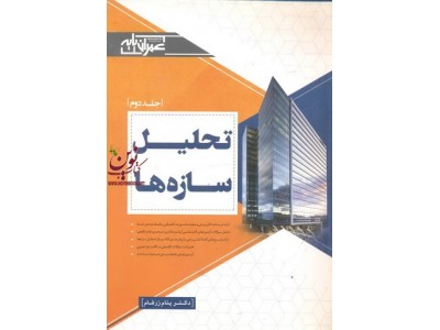تحلیل سازه ها جلد دوم پنام زرفام انتشارات عمران پایه